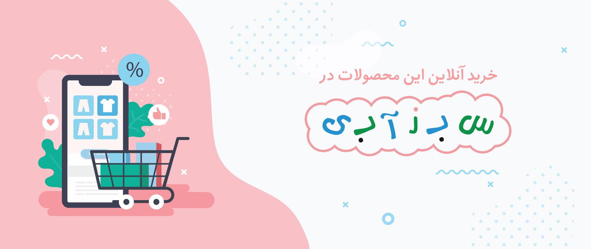 فروشگاه اینترنتی سبزآبی